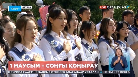 Биыл 3 миллион 700 мыңнан астам оқушы оқу жылын аяқтады