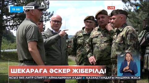 Сербия Косоваға әскер жіберді