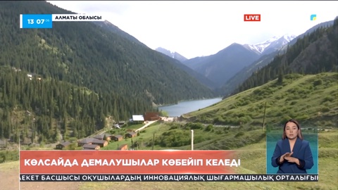 Көлсайда демалушылар көбейіп келеді