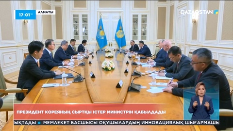 Президент Корея Республикасының Сыртқы істер министрі Пак Чжинді қабылдады