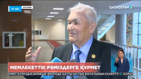 Рәміздер күні: Мемлекеттік тудың авторы Шәкен Ниязбековтың туғанына 85 жыл
