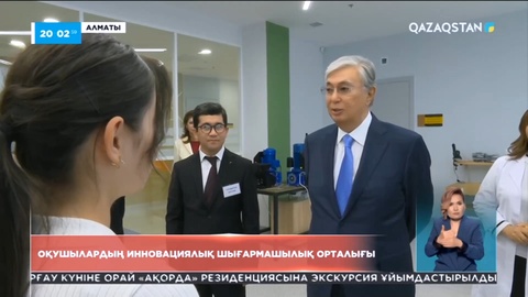 Алматыда Оқушылардың инновациялық шығармашылық орталығы ашылды