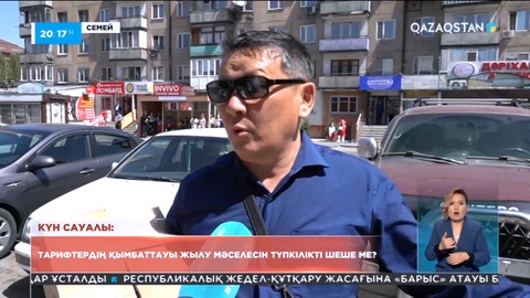 Күн сауалы: Тарифтердің қымбаттауы жылу мәселесін түпкілікті шеше ме?