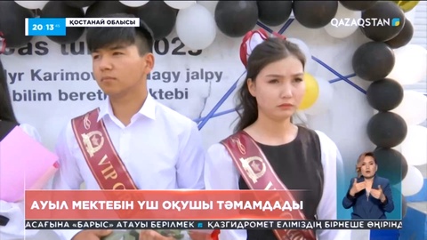 Қостанай облысының Алтын дала ауылында мектепті небәрі үш оқушы аяқтады