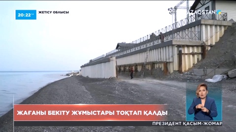 Жетісу облысында жағаны бекіту жұмыстары тоқтап қалды