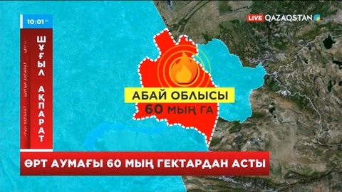 Семейдегі өрттің аумағы 60 мың гектардан асты