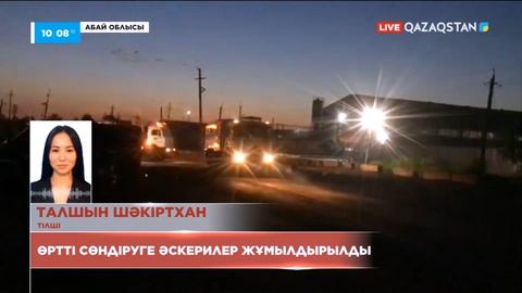 Семейдегі өртті сөндіруге әскерилер жұмылдырылды