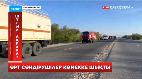 Абай облысына Жетісу облысының өрт сөндірушілері көмекке аттанды