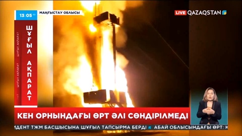 Маңғыстаудағы «Қаратұрын» кен орнындағы өрт әлі сөндірілмеді