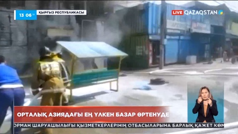 Орталық Азиядағы ең үлкен «Дордой» базары өртеніп жатыр