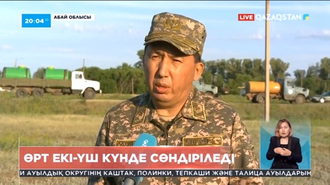 Абай облысында өртпен күрес қалай жүріп жатыр: ТЖМ қызметкері жауап берді