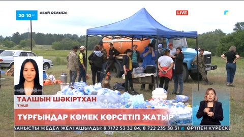 Өрттен зардап шеккендерге тұрғындар көмек көрсетіп жатыр