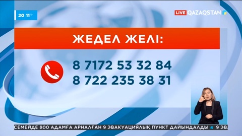 Шығыстағы өртке байланысты жедел желі ашылды