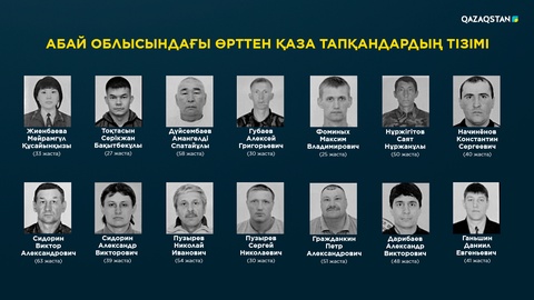 Абай облысындағы өрттен қаза тапқандардың тізімі жарияланды