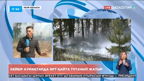 Абай облысындағы өрт: Кейбір аумақтарда өрт қайта тұтанып жатыр