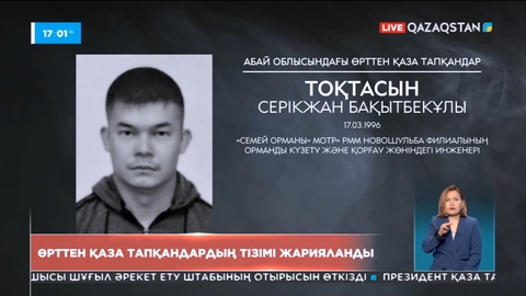 Өрттен қаза тапқандардың тізімі жарияланды