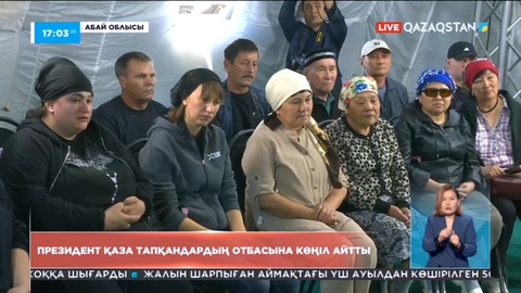 Президент қаза тапқандардың отбасына көңіл айтты