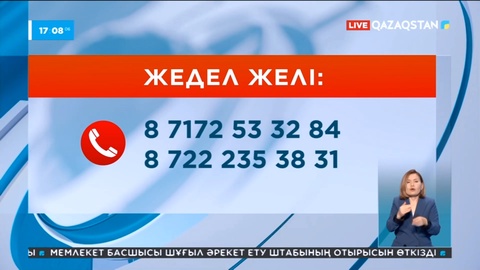 Шығыстағы өртке байланысты жедел желі жұмыс істеп тұр