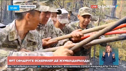 Абай облысындағы өртті сөндіруге әскерилер де жұмылдырылды