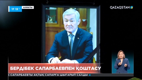 Алаш жұрты Бердібек Сапарбаевты ақтық сапарға аттандырды