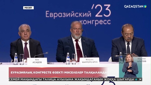 Еуразиялық конгресте өзекті мәселелер талқыланды