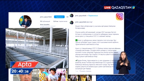 Астанадағы су тапшылығы: Президент Жеңіс Қасымбекке тапсырма берді