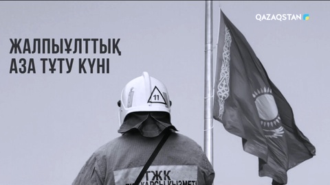 Қазақстанда жалпыұлттық аза тұту жарияланды