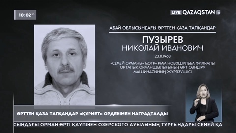 Өрттен қаза тапқандар «Құрмет» орденімен наградталды
