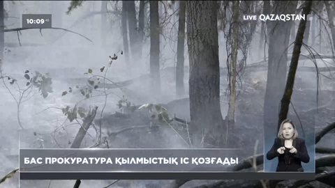 Бас прокуратура Абай облысындағы өртке байланысты іс қозғады