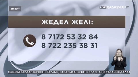 Шығыстағы өртке байланысты жедел желі жұмыс істеп тұр