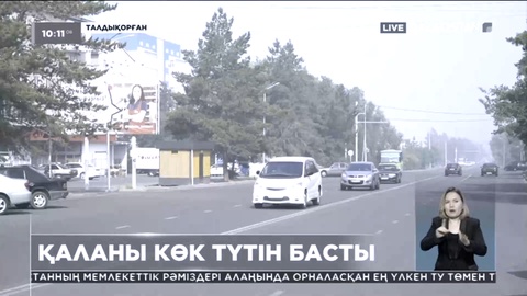 Талдықорған қаласы көк түтіннің астында қалды