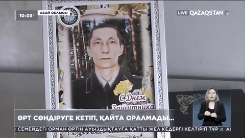 20 жылдай орман шаруашылығында қызмет еткен: Абай облысында қаза болған орманшы Саят Нұржігітов туралы дерек