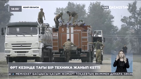 Абай облысы: Өрт кезінде тағы бір техника жанып кетті
