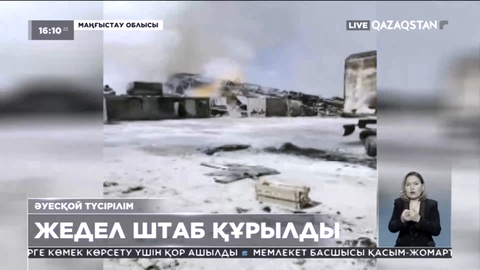 Маңғыстаудағы өртті тоқтату үшін жедел штаб құрылды