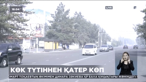 Денсаулық сақтау министрлігі: Көк түтіннен қатер көп