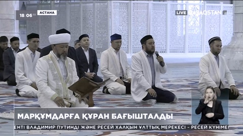 Еліміздің барлық мешітінде бір сәтте Құран бағышталды