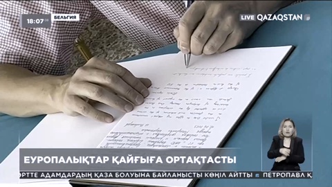 Еуропалықтар қайғыға ортақтасты