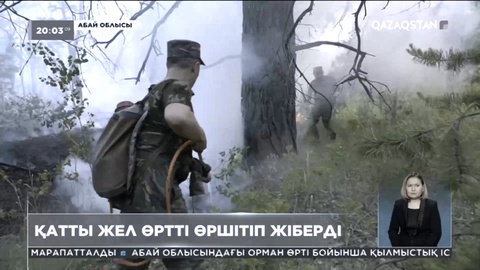 Абай облысындағы алапат өрттің қарқыны әлі басылар емес