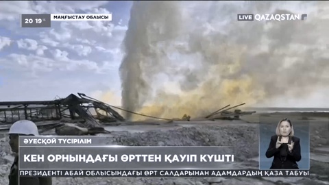 Маңғыстауда «Оңтүстік Қаратұрын» кен орнындағы өртті 4 күннен бері сөндіру мүмкін болмай жатыр