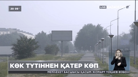 Денсаулық сақтау министрлігі түтін басқан жағдайда не істеу керек екенін айтты