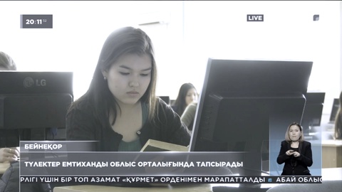 Абай облысындағы түлектер мектеп бітіру емтиханын Семейде тапсырады