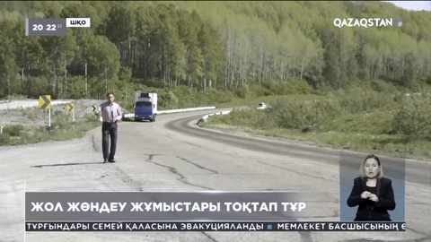Өскемен-Алтай-Қатонқарағай-Рахман Қайнары автокөлік жолының құрылысы аяқсыз қалатын түрі бар