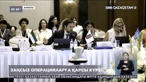 Қазақстан заңсыз қаржылық операцияларға қарсы іс-қимыл бойынша өзара бағалау рәсімін сәтті аяқтады