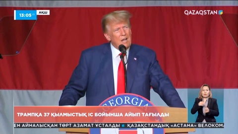 Дональд Трампқа 37 қылмыстық іс бойынша айып тағылды
