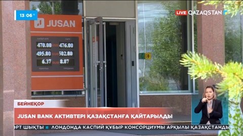 Jusan Bank активтері Қазақстанға қайтарылды