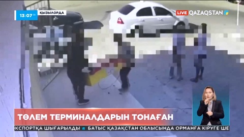 Қызылордада төлем терминалын тонаған 4 күдікті қолға түсті