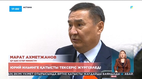 Экс-министрі Юрий Ильинге қатысты тескеріс жүргізіледі – ҚР ІІМ