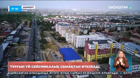 Шымкентте көпқабатты тұрғын үй сейсмикалық сынақтан өткізілді