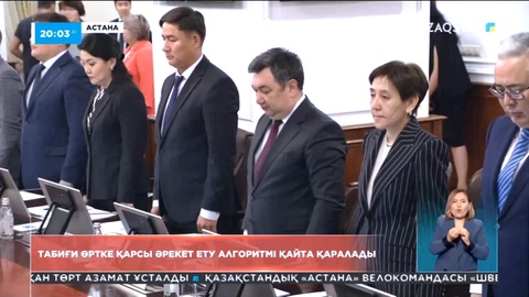 Табиғи өртке қарсы әрекет ету алгоритмі қайта қаралады