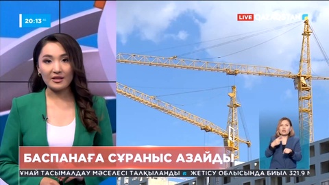 Елімізде баспанаға сұраныс күрт азайды